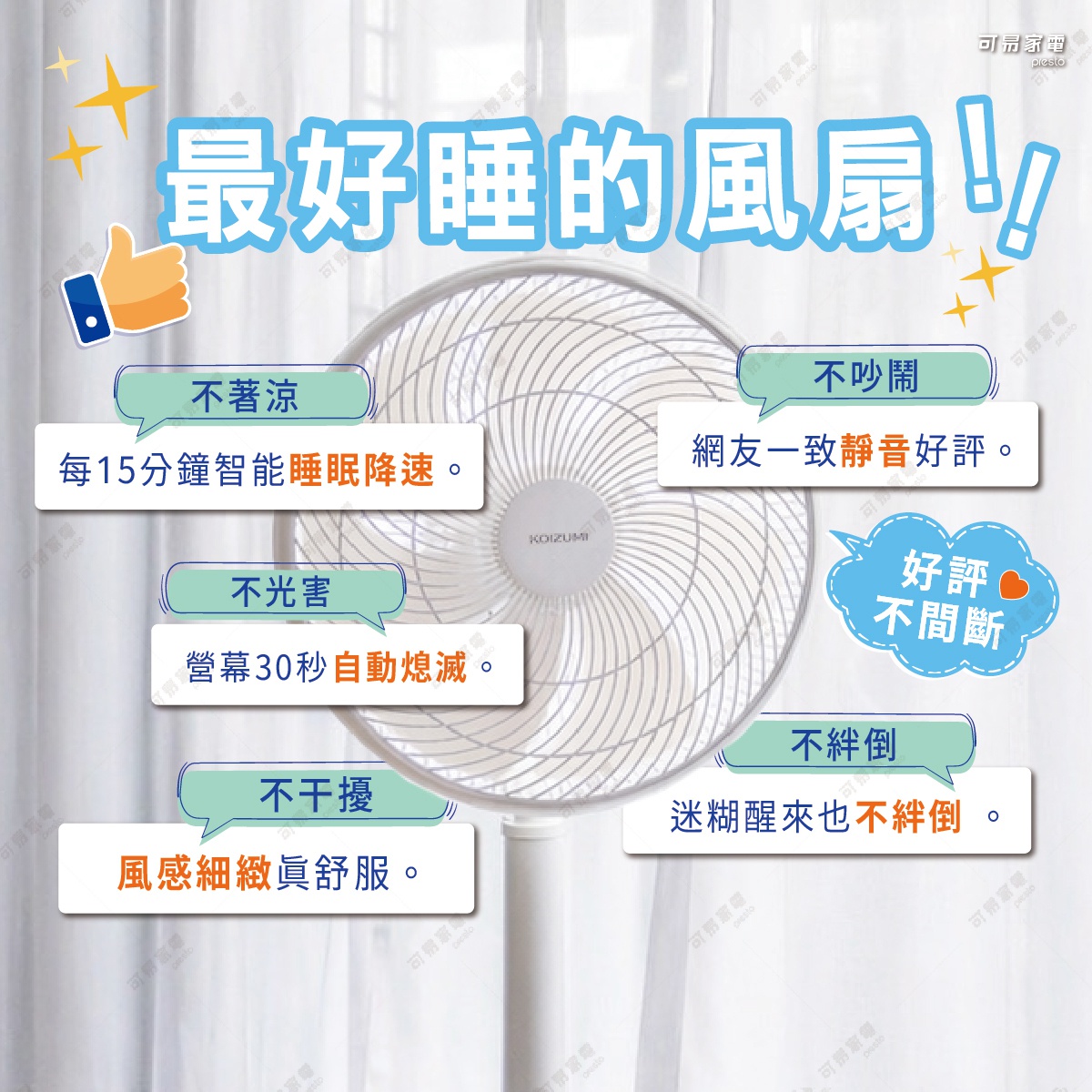 圖片文字：最好睡的風扇，不著涼每15分鐘智能睡眠降速，不吵鬧網友一致靜音好評，不光害螢幕30秒自動熄滅，好評不間斷，不干擾風感細緻真舒服，不絆倒迷糊醒來也不絆倒。