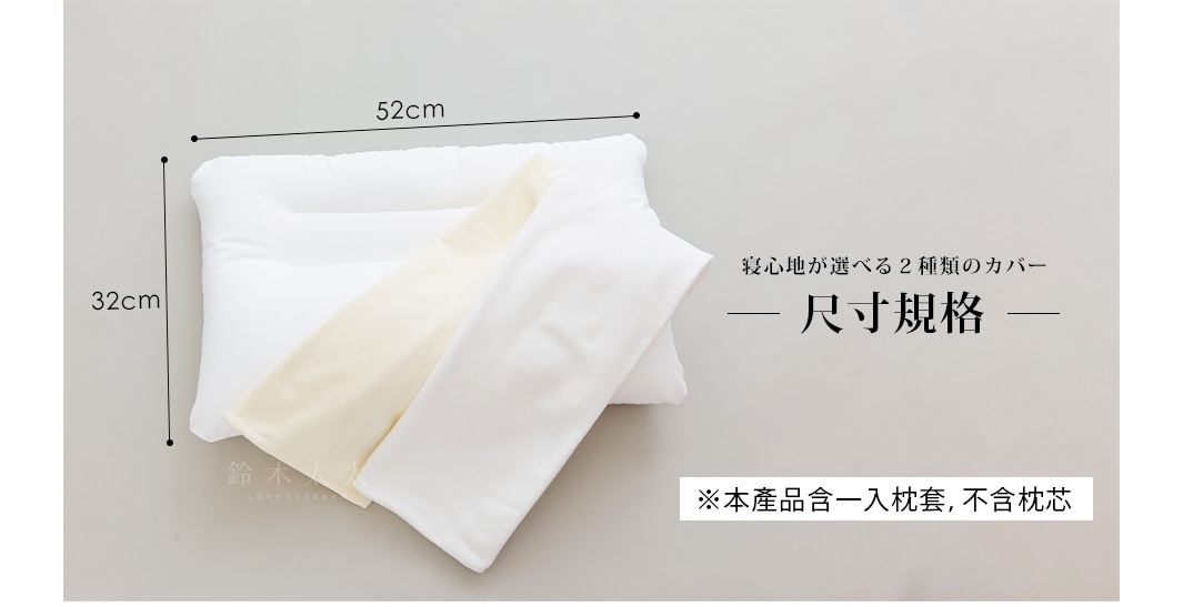 王樣の頸椎安定枕專用枕套，天竺材質，顏色為白色與淺米色，尺寸標示為 52cm x 32cm。