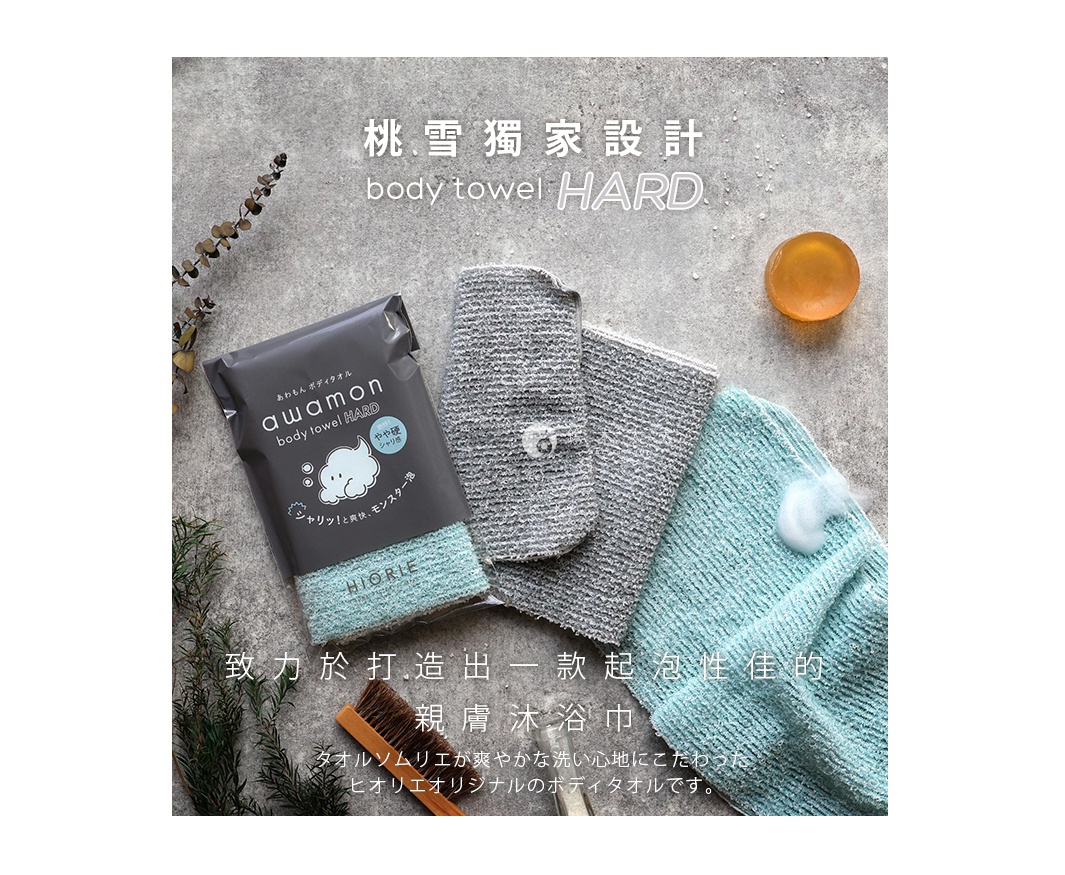 日本桃雪awamon怪物級綿柔起泡親膚沐浴巾-微硬款，搭配肥皂和清潔用品，呈現乾淨的個人護理情境