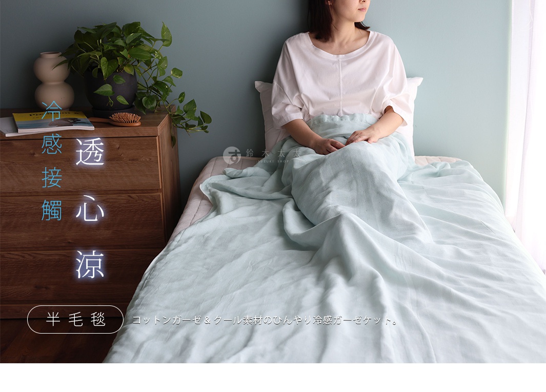 淺藍色三倍COOL涼二層紗半毯，輕柔透氣，材質絲滑，展示於床上，一位女士蓋著。