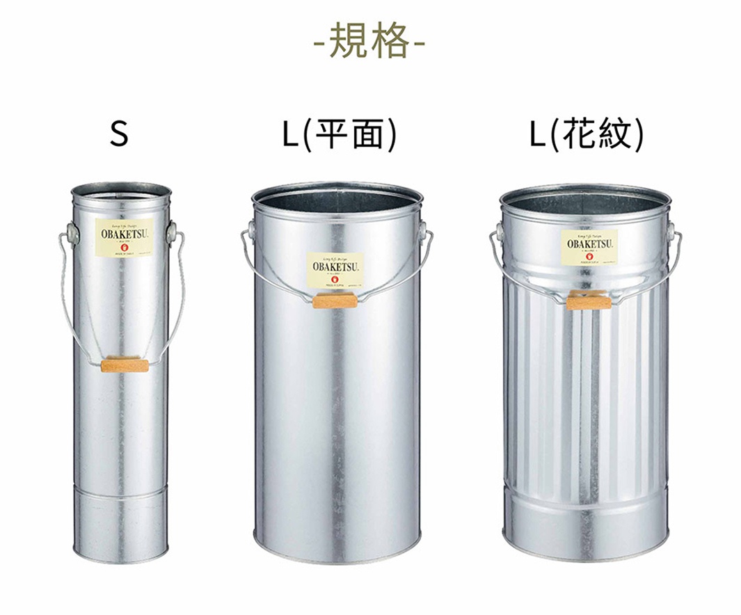 OBAKETSU 品牌 S、L (平面) 及 L (花紋) 三種尺寸的手工製傘桶，以銀色金屬材質製成，並帶有木質提把。