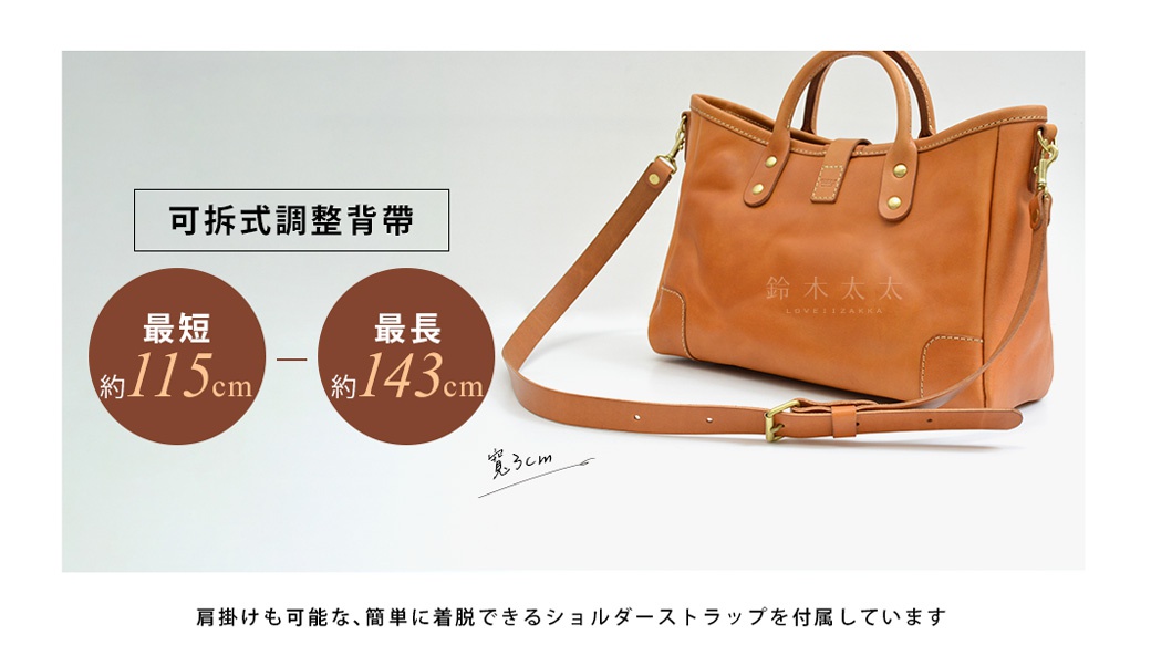 可拆式調整背帶
(寬3cm長度約115~143cm)

肩掛けも可能な、簡単に着脱できるショルダーストラップを付属しています

