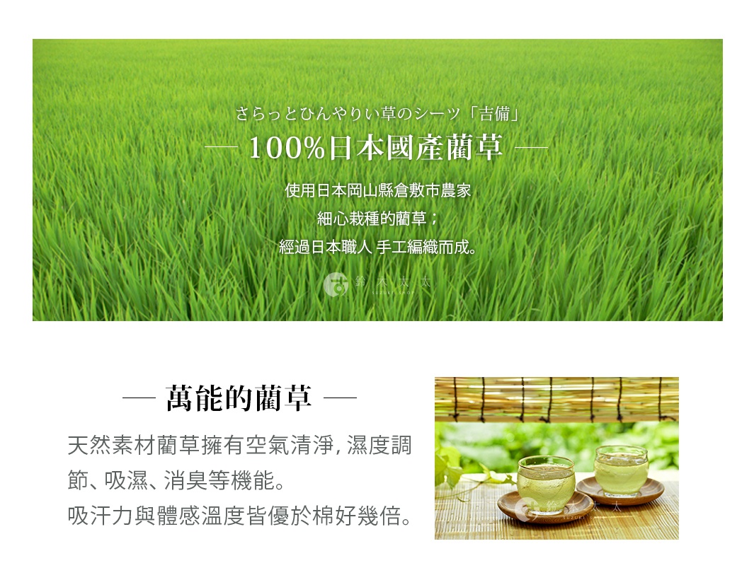 日式藺草坐墊，材質為100%日本國產藺草，經過細心栽種與日本職人手工編織，呈現天然綠色。下方小圖為竹編簾下，擺放兩個裝有綠色液體（可能為茶）的玻璃杯，杯子底下有圓形藺草杯墊。