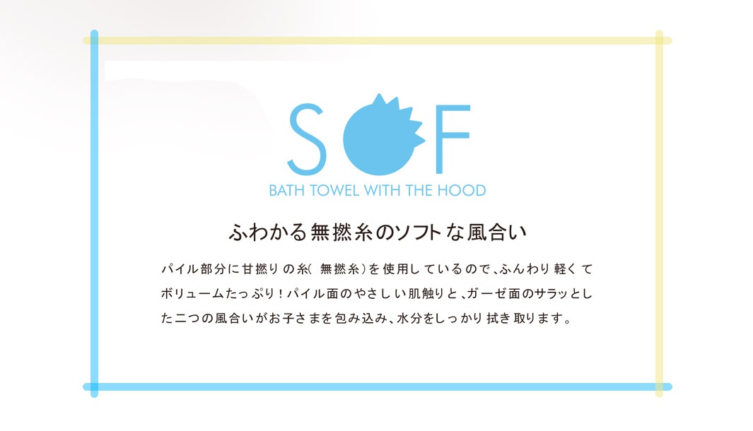 SOF品牌標誌，下方文字為「BATH TOWEL WITH THE HOOD」，以及日文產品介紹，背景為白色，四邊有淺藍色與淺黃色邊框。