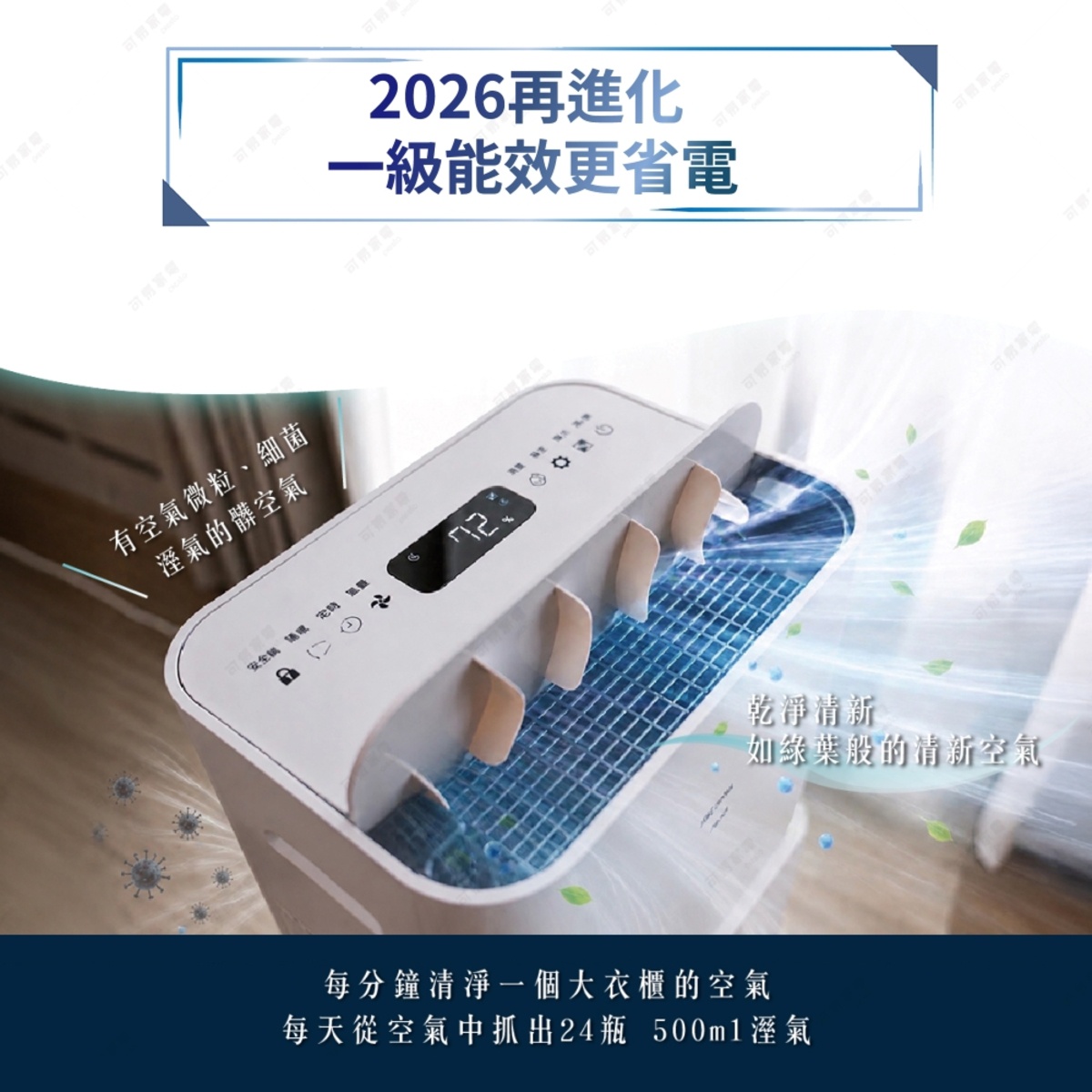 圖片文字：2026再進化一級能效更省電，有空氣微粒、細菌淫氣的髒空氣，乾淨清新如綠葉般的清新空氣，每分鐘清淨一個大衣櫃的空氣，每天從空氣中抓出24瓶500ml淫氣