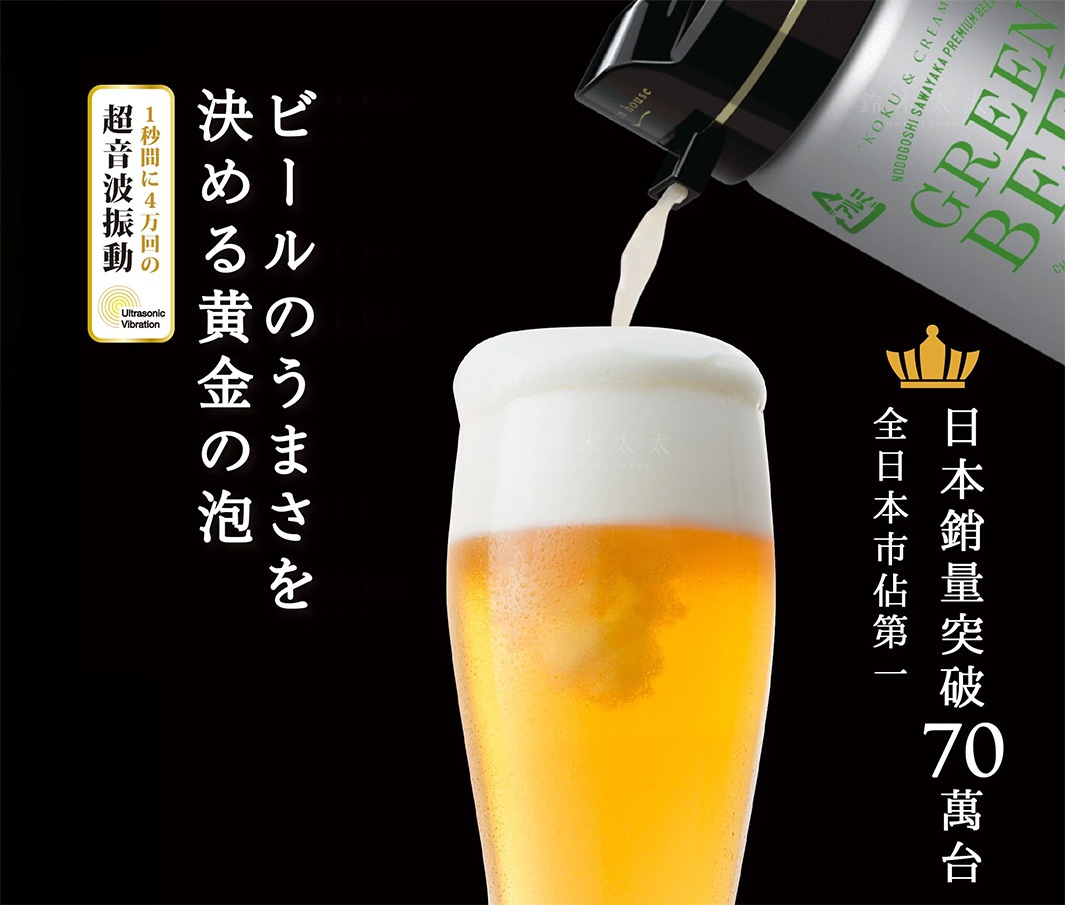 玻璃杯中裝滿金黃色啤酒，頂部覆蓋著濃密的白色啤酒泡。一個銀色和綠色的啤酒包裝袋傾斜，正在倒入啤酒。左側有黃色標誌，標示「超音波振動」。
