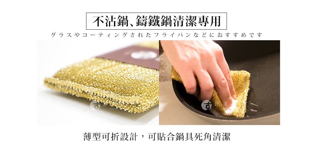 圖片文字：不沾鍋、鑄鐵鍋清潔專用，グラスやコーティングされたフライパンなどにおすすめです，薄型可折設計，可貼合鍋具死角清潔