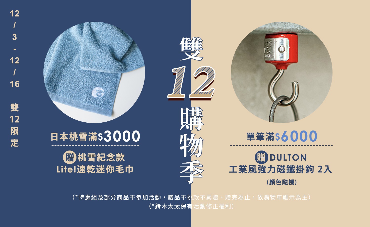 雙 12 購物季，滿額贈送日本製毛巾或 DULTON 工業風強力磁鐵掛鉤