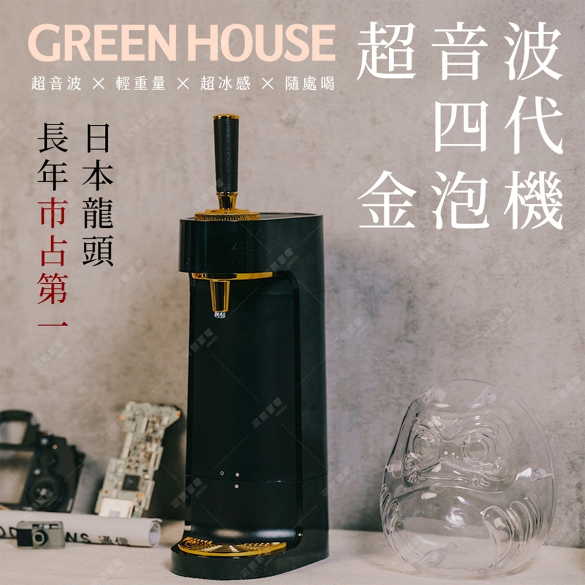 GREEN HOUSE 超音波四代金泡機，日系龍頭，長年市佔第一，可隨處暢飲。