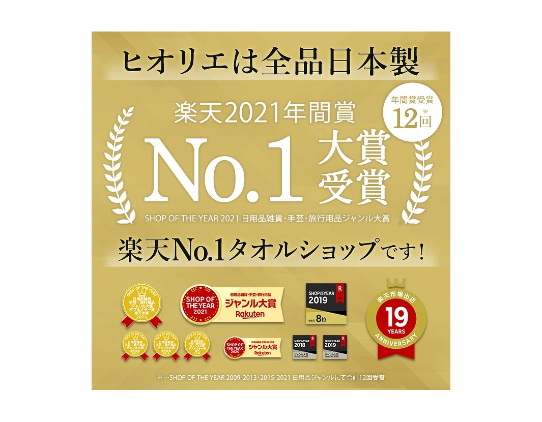 圖片文字：ヒオリエ是全品日本製，榮獲樂天2021年度大賞，共計獲得12次年度大賞，為樂天No.1毛巾商店。圖片中列出多項樂天市場獲獎標章，包含2013至2021年間的多個Shop of the Year獎項，並標註該商店已在樂天市場經營滿19週年。