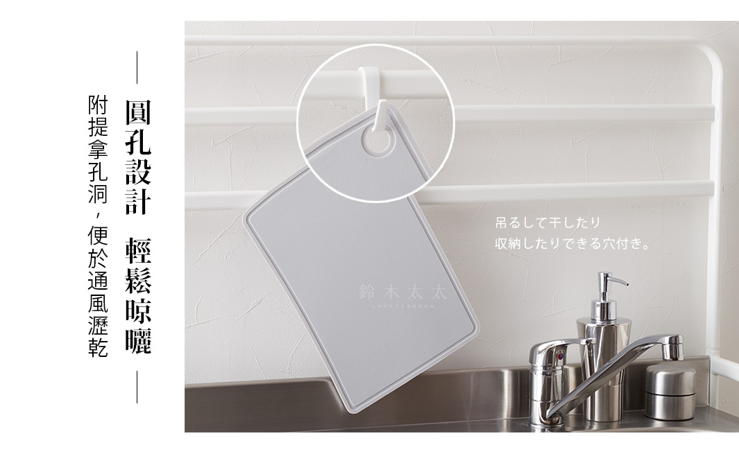 吊るして干したり収納したりできる穴付き。

   圓孔設計  輕鬆晾曬

附提拿孔洞，便於通風瀝乾
