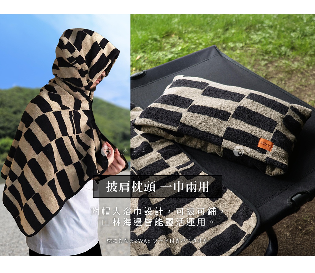 模式B： 一位男子披著一件有著米白與深棕色棋盤格圖案的連帽浴巾，浴巾設計巧妙，可當枕頭使用，適合戶外活動。