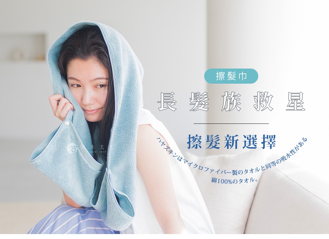 長髮族救星 擦髮新選擇 ハヤズキンはマイクロファイバー製のタオルと同等の吸水性がある、綿100%のタオル。