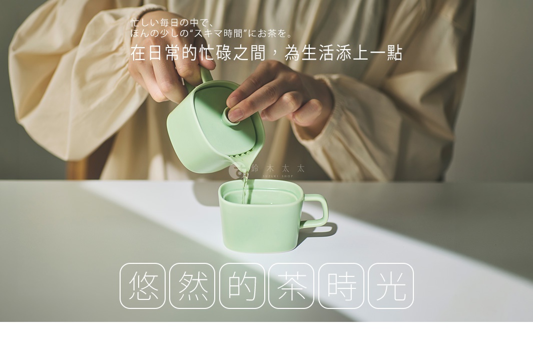 一位穿著淺色衣服的人，雙手正將淺綠色的美濃燒茶壺中的茶水緩緩倒入同系列的方形茶杯中，畫面呈現簡約日系風格，杯身印有鈴木太太字樣，下方則以方形框格呈現悠然的茶時光文字。
