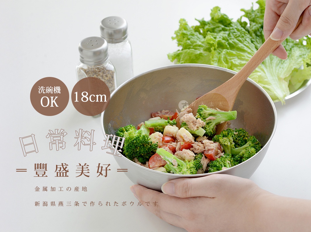 日常料理 豐盛美好 18cm 洗碗機OK 不鏽鋼調理碗