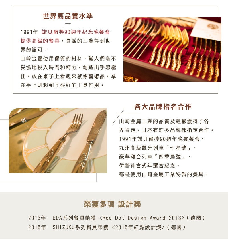 山崎金屬提供高品質餐具，獲世界認可，曾為諾貝爾獎晚宴提供餐具，並與各大品牌合作，例如九州高級觀光列車「七星號」。