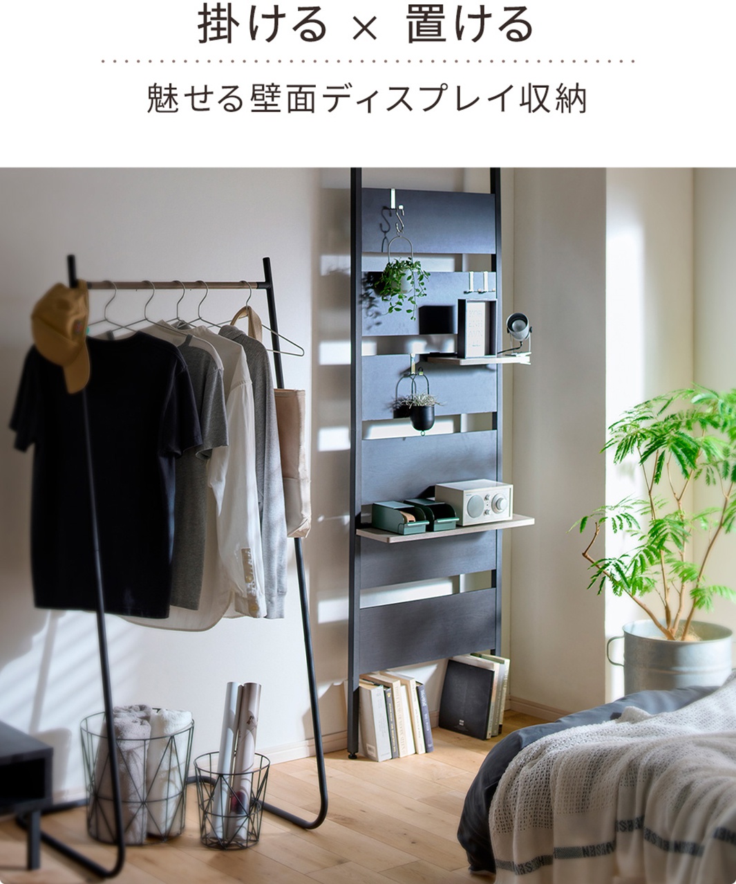 頂天立地木質收納架，設有掛衣桿及多層展示架，黑色為主體，展示架上擺放有綠植、書籍、收納盒及小型音響。