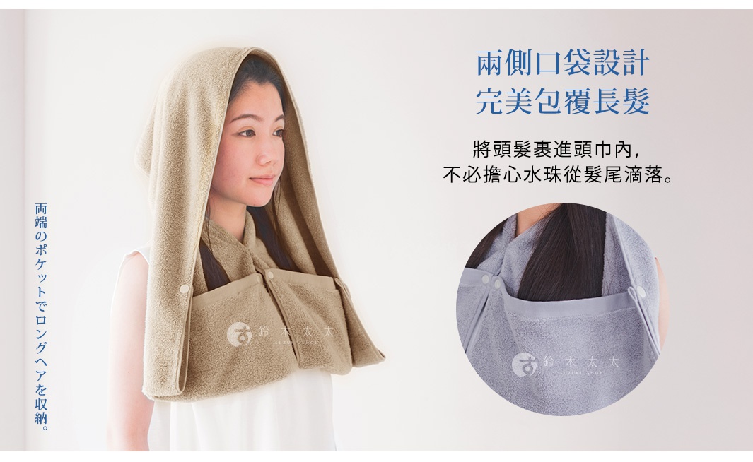 兩側口袋設計 完美包覆長髮 將頭髮裹進頭巾內，不必擔心水珠從髮尾滴落。 両端のポケットでロングヘアを収納。