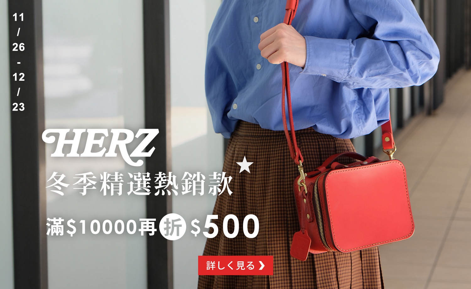 HERZ冬季精選熱銷款