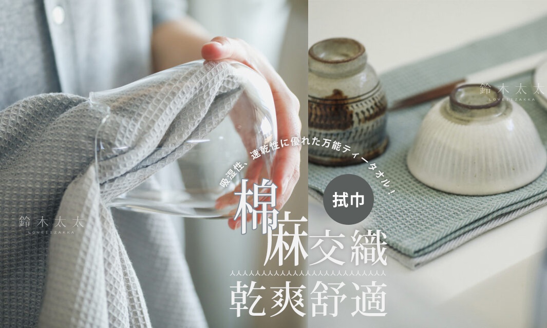 灰綠色棉麻混紡鬆餅紋拭巾，一角擦拭透明玻璃杯，右側展示兩只陶碗放在拭巾上。