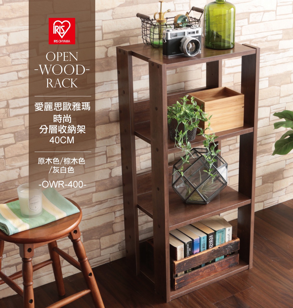 時尚分層收納架，寬40公分，深棕色木質，四層設計，展示架上擺放著復古相機、綠色玻璃瓶、盆栽、木盒及書籍。