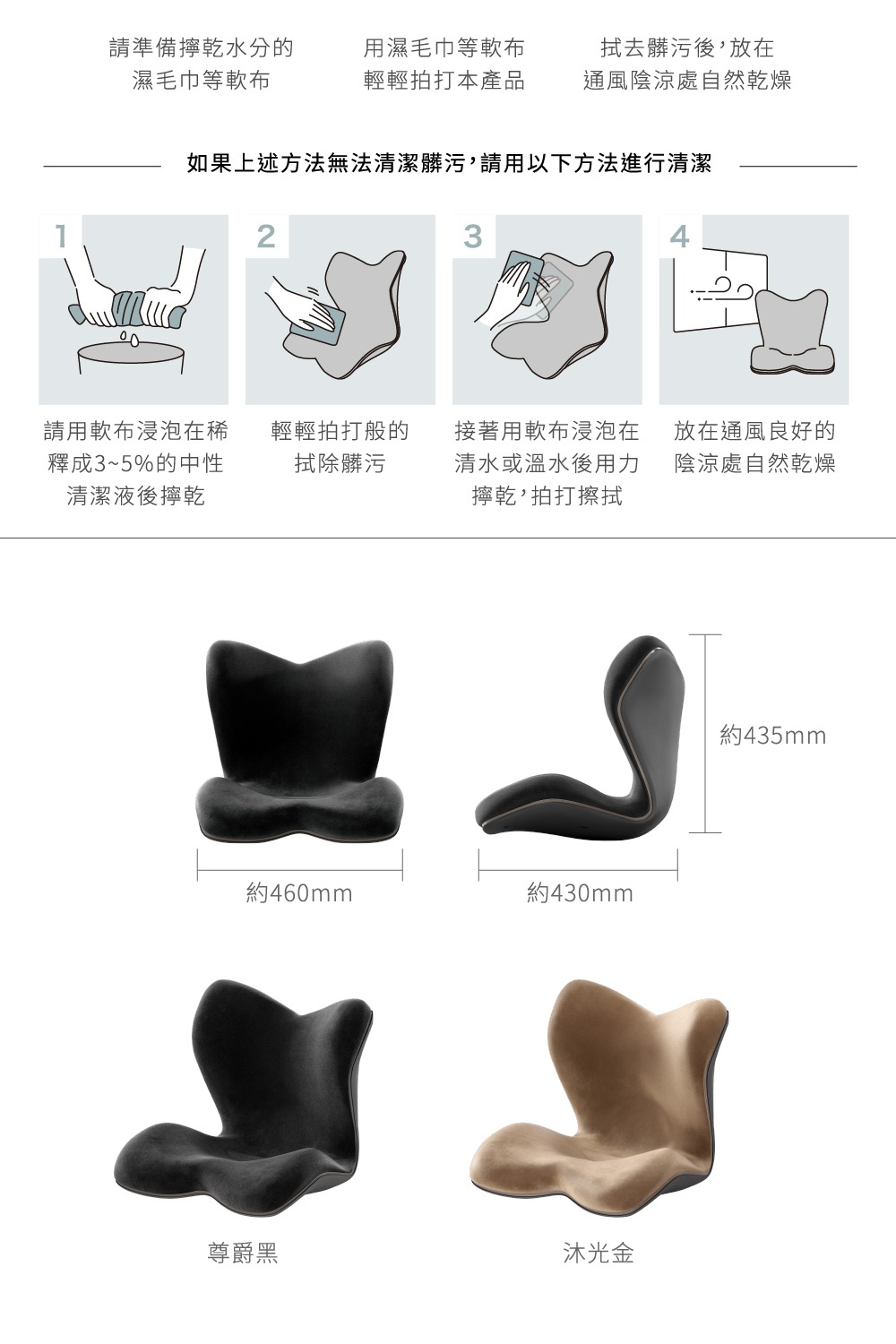圖片文字：清潔方式說明：請準備擰乾水分的濕毛巾等軟布，輕輕拍打產品，拭去髒污後，放在通風陰涼處自然乾燥。若無法清除髒污，請使用軟布浸泡在稀釋成3到5%的中性清潔液後擰乾，輕輕拍打除污，再用清水或溫水沖洗後擰乾拍打擦拭，最後放置於通風良好處自然乾燥。下方顯示產品尺寸為寬460mm、深430mm、高435mm，並展示尊爵黑與沐光金兩款顏色。
