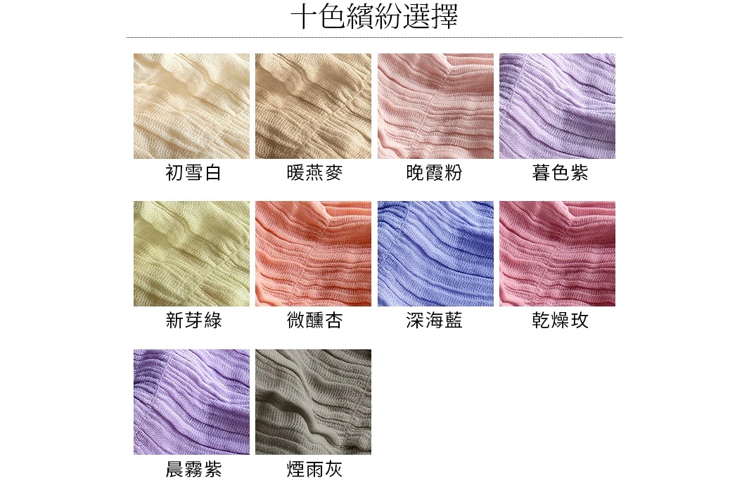 圖片顯示日本桃雪四季萬用抗UV純棉紗布圍巾的十種顏色選擇，包含初雪白、暖燕麥、晚霞粉、暮色紫、新芽綠、微醺杏、深海藍、乾燥玫、晨霧紫與煙雨灰，呈現出帶有細緻波紋質感的純棉面料，每種顏色皆搭配對應的名稱標註。