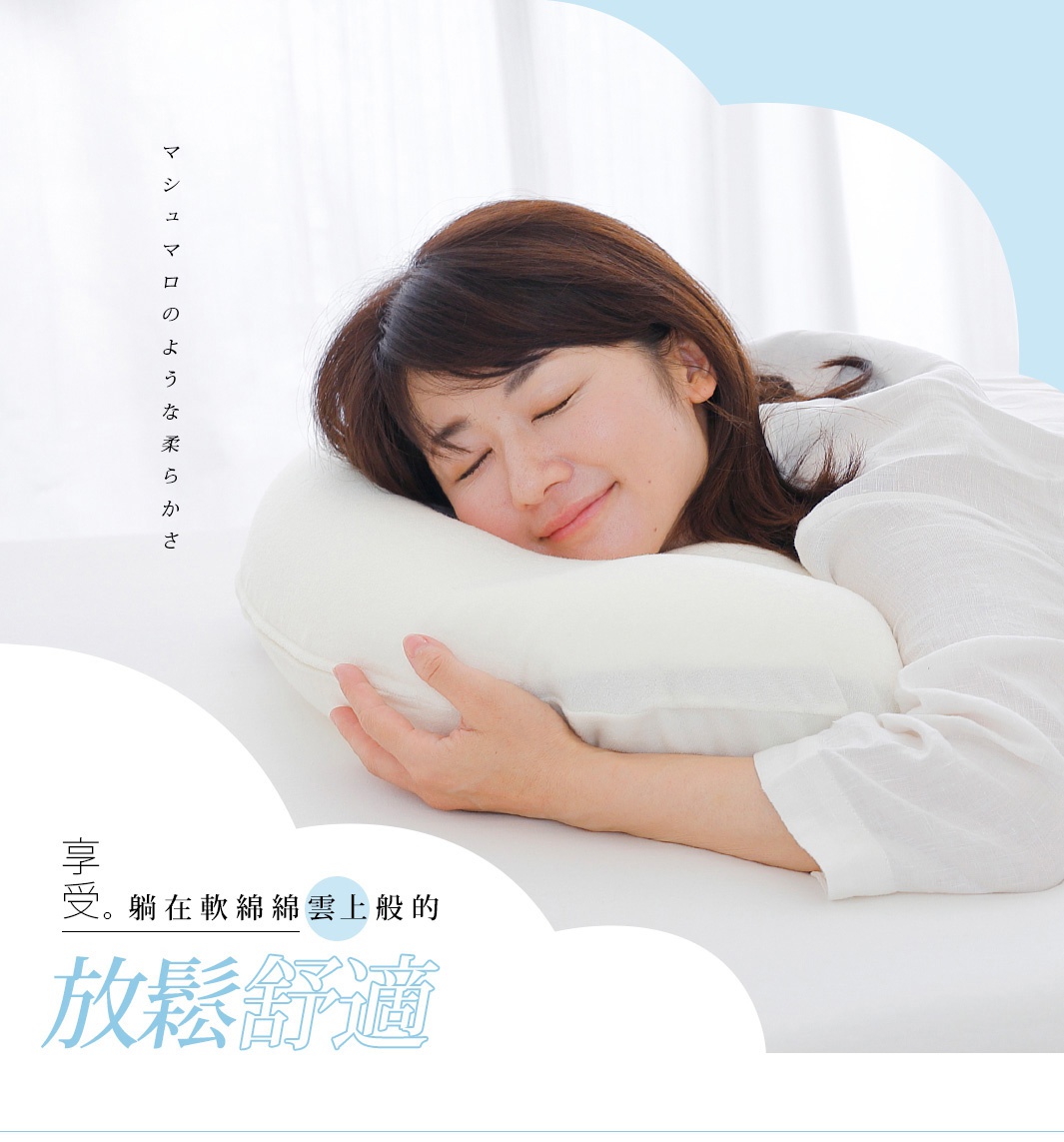 一名女子枕著白色柔軟的枕頭，閉眼微笑，享受放鬆舒適的睡眠。