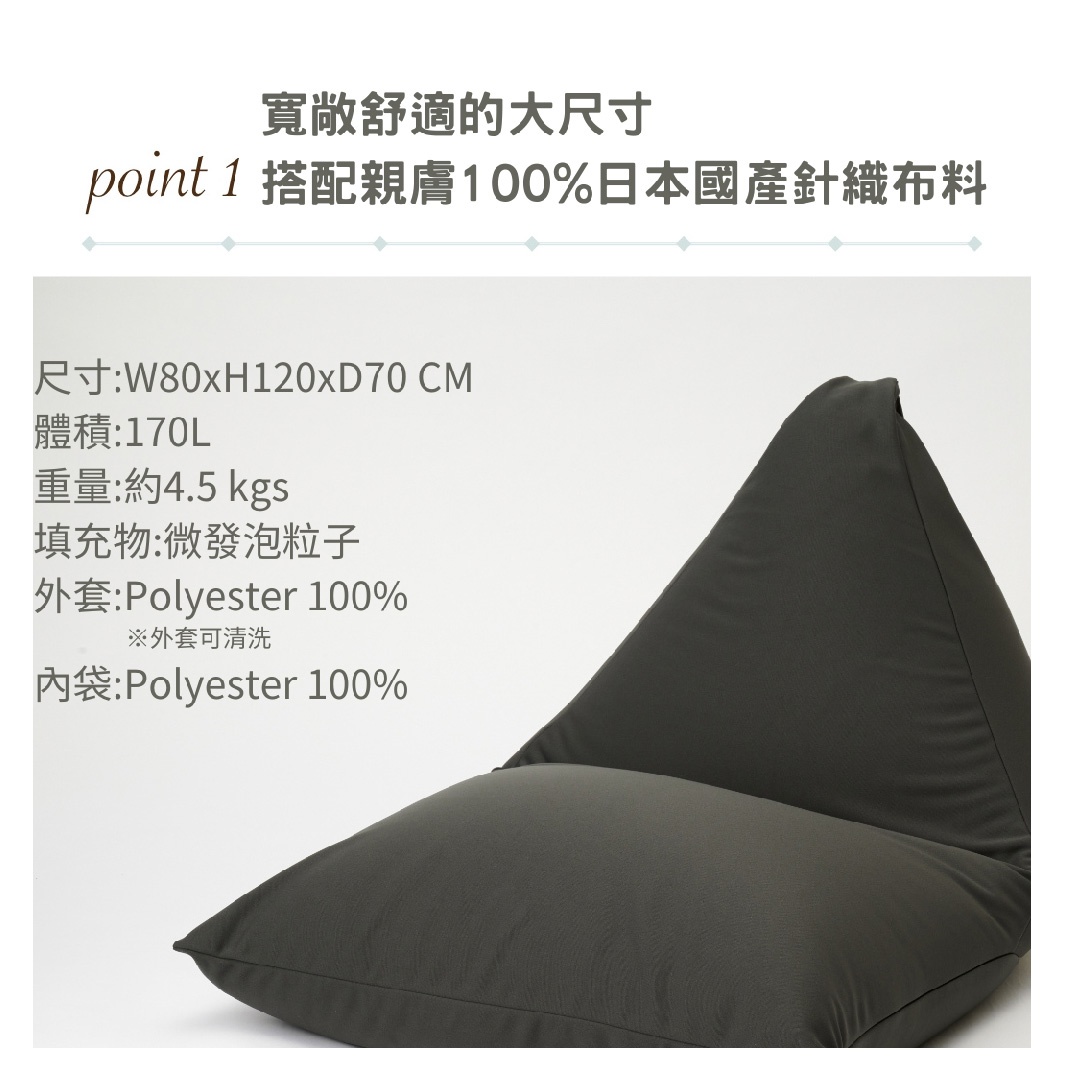 深灰色針織布款POTORA式懶骨頭沙發，尺寸W80xH120xD70 CM，重量約4.5公斤，填充物為微發泡粒子，外套與內袋皆為100%聚酯纖維。
