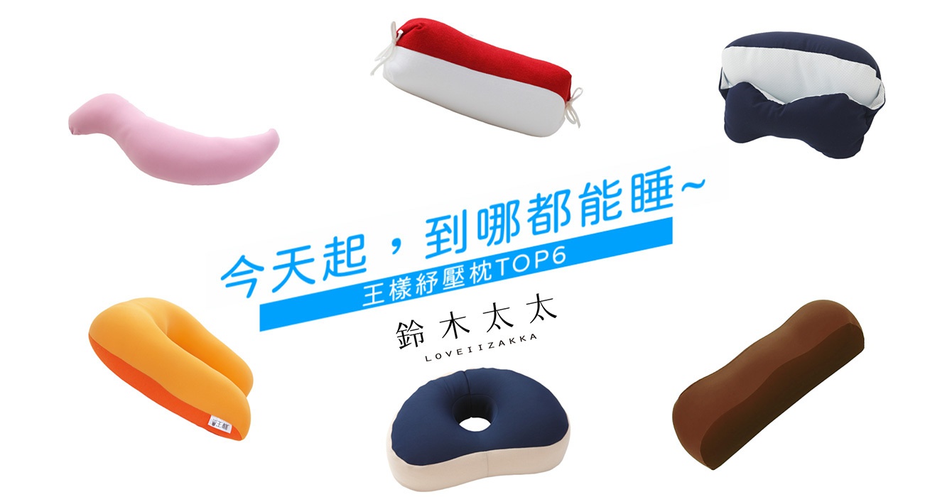 居家放鬆必備｜日本暢銷10年的懶人枕 TOP6