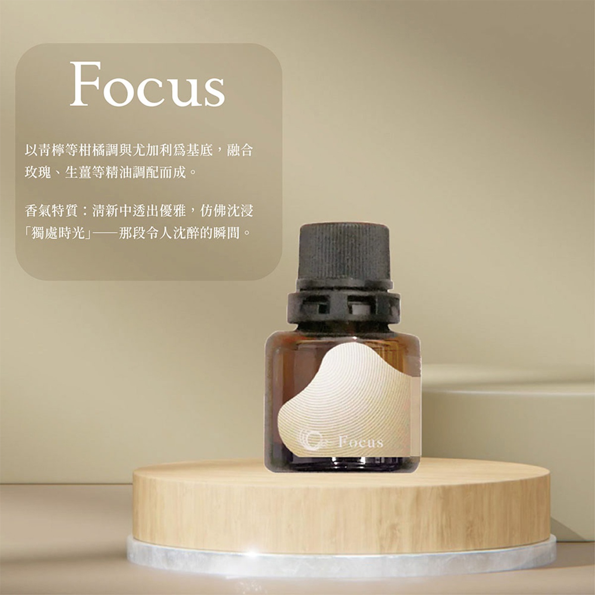 Focus，以青檸等柑橘調與尤加利為基底，融合玫瑰、生薑等精油調配而成。香氣特質：清新中透出優雅，彷彿沉浸「獨處時光」—那段令人沉醉的瞬間。