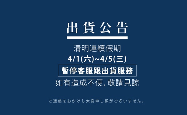 服務公告 | 2023清明連假期間出貨調整