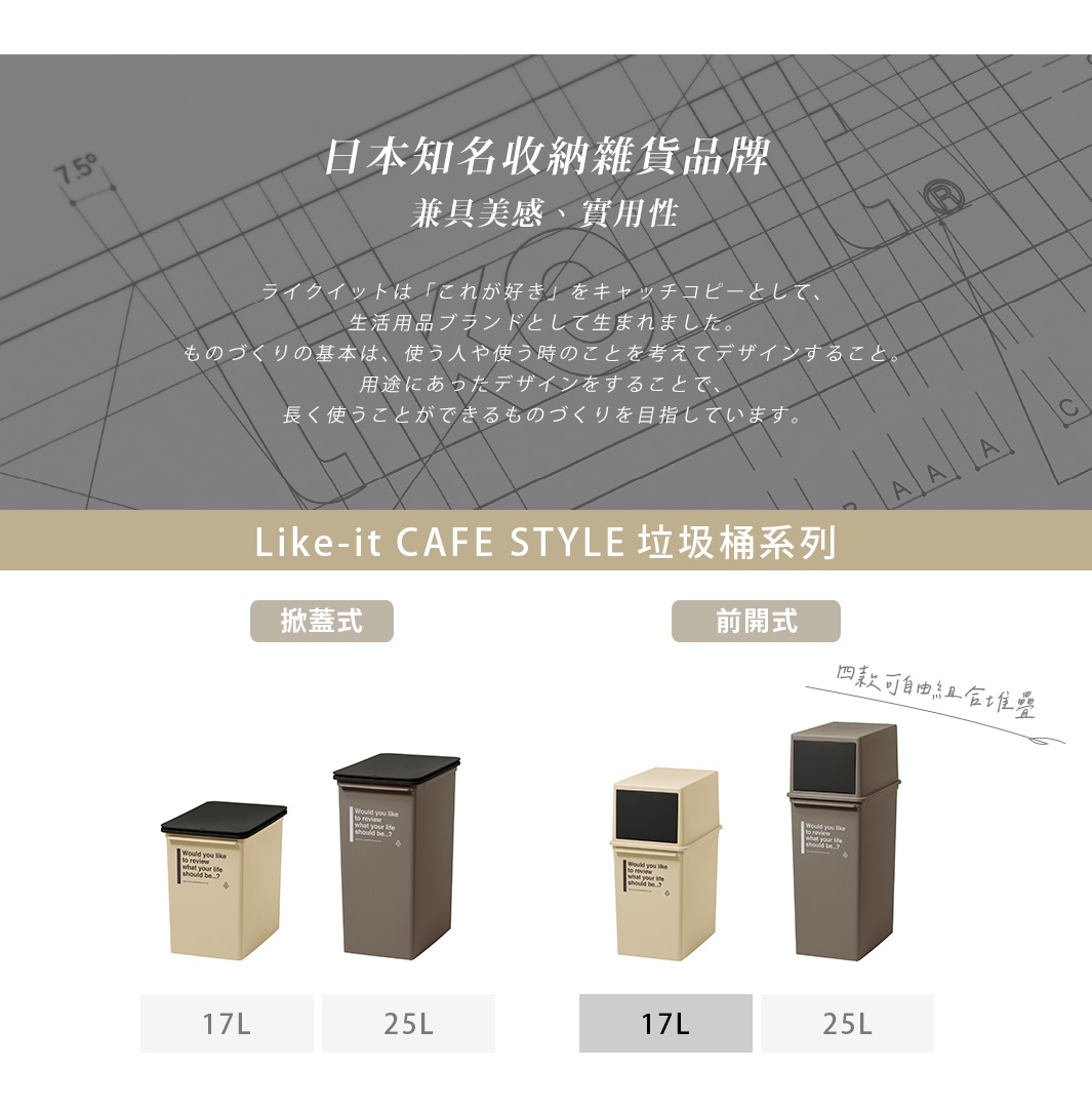 CAFE STYLE 前開式矮版可疊垃圾桶，有米白、深灰兩款，容量皆為 17L，採用塑膠材質，設計簡約，適合居家收納。