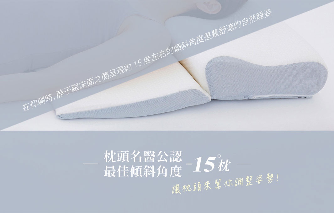 白色與淺灰色布料的15度半身枕，具有符合人體工學的弧度設計，枕套有拉鍊。