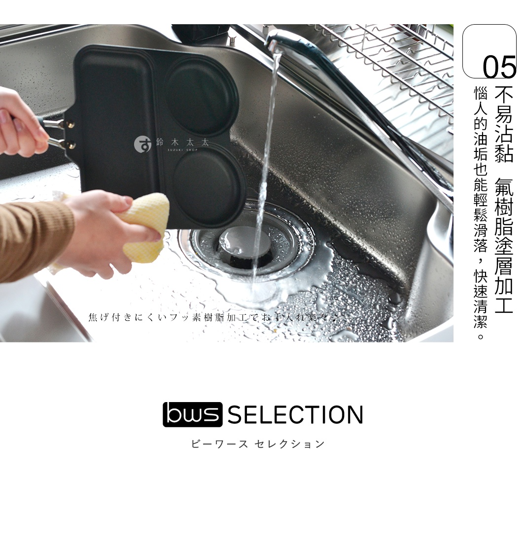 一位使用者正在廚房水槽中清洗三合一分格平底鍋，這款 bws SELECTION 鍋具採用氟樹脂塗層加工，具有不易沾黏與方便清理的特性，畫面右側文字強調油污能輕鬆滑落並能快速清潔。