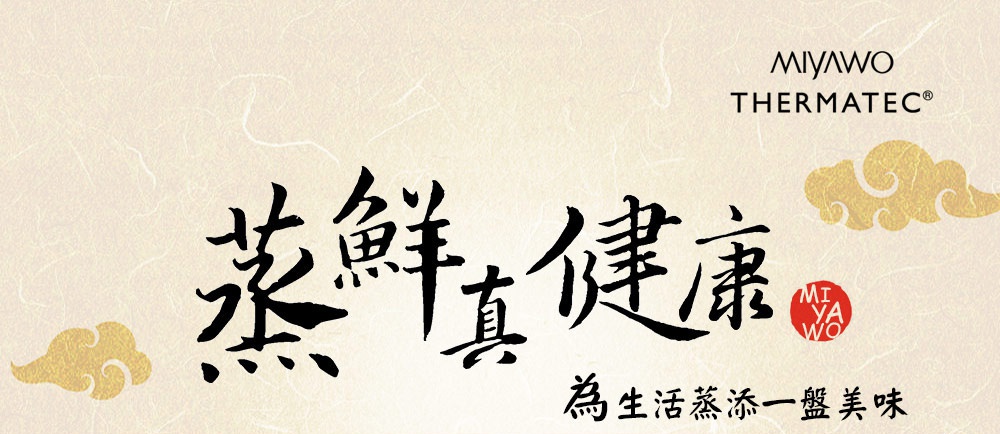 寫意風格背景，左側有金色祥雲裝飾，中央有黑色書法字樣「蒸鮮真健康」，下方有紅色圓形MIYAWO Logo及「為生活蒸添一盤美味」的文字，右上角為MIYAWO THERMATEC®品牌標誌。