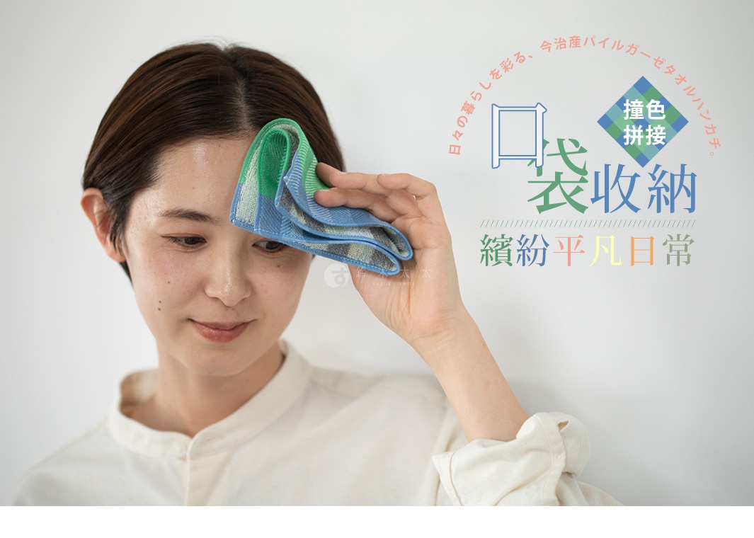 一位女性用藍綠色格紋今治毛巾擦拭額頭。