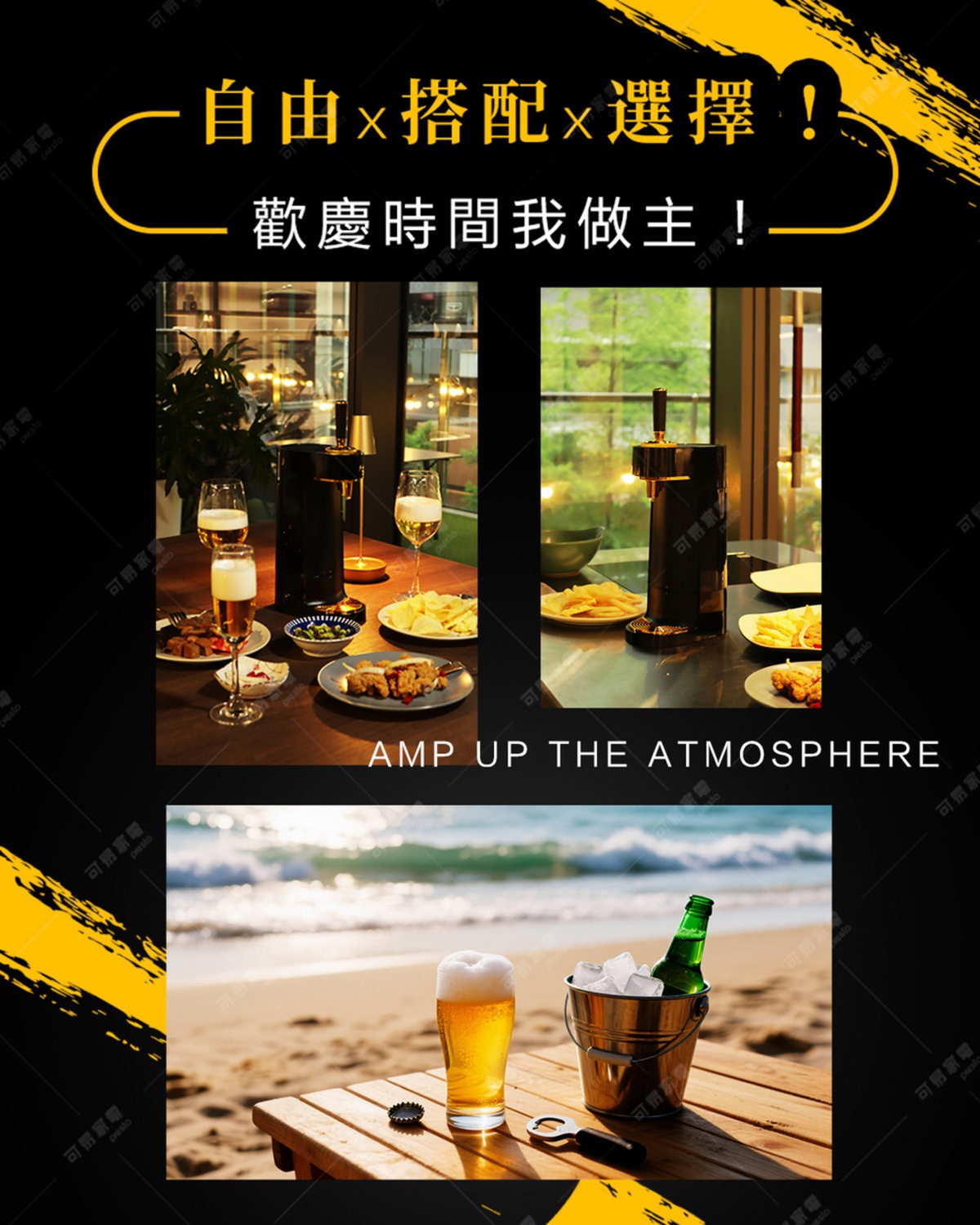 自由搭配選擇 歡慶時間我做主 AMP UP THE ATMOSPHERE