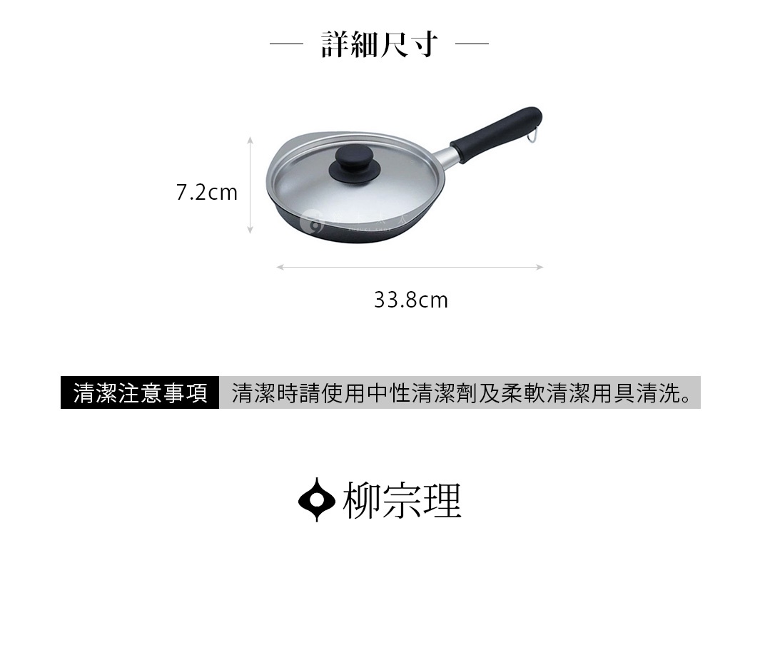 柳宗理雙網紋單手鐵鍋附蓋產品詳細尺寸圖，顯示鍋具高度為7.2公分、總長度為33.8公分，並標註清潔時請使用中性清潔劑及柔軟清潔用具清洗。