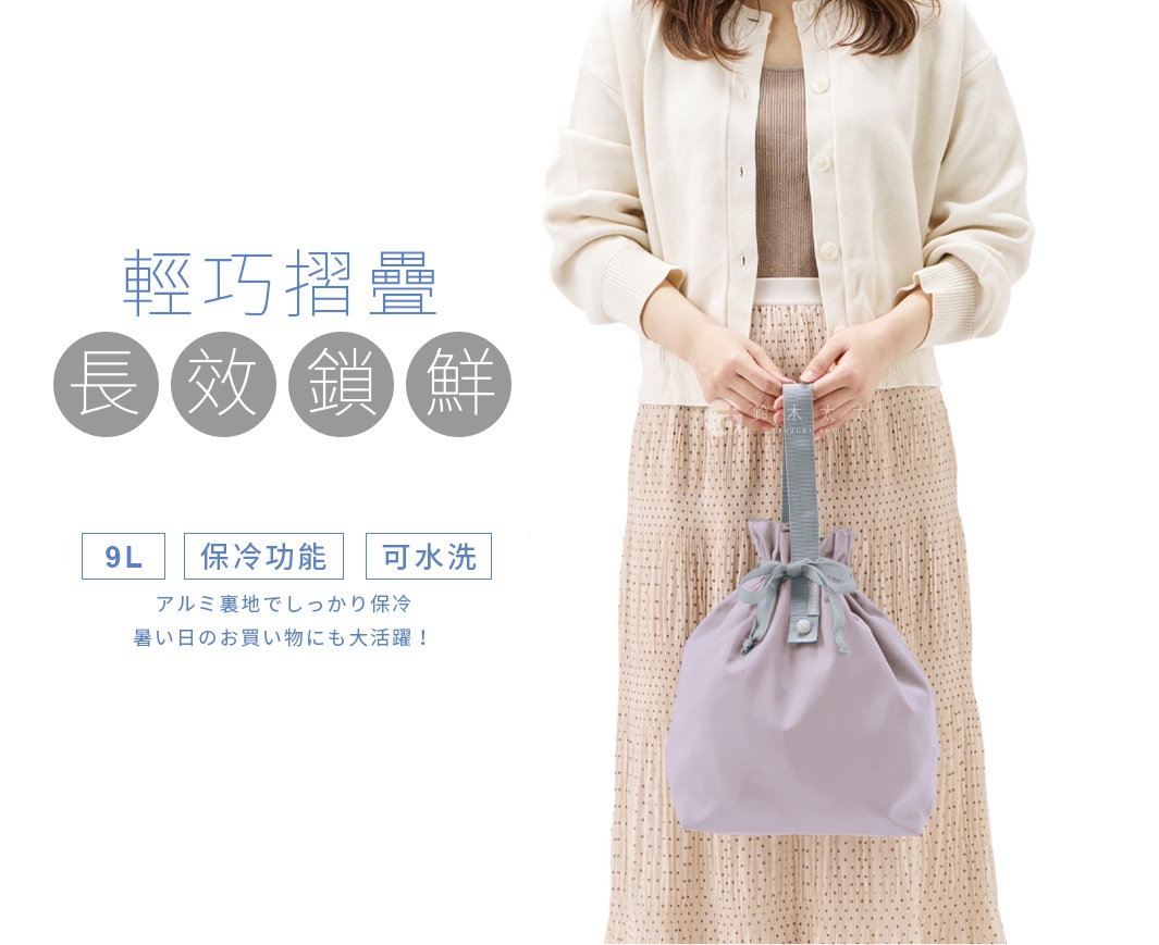 一位女士手持一個淺紫色、束口袋造型的保冷袋，袋身為尼龍材質，附有灰色束繩和提把。