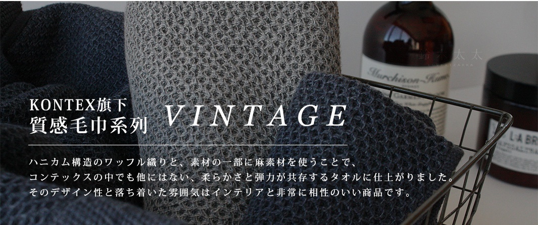 VINTAGE鬆餅紋棉麻混紡大浴巾，深灰色與淺灰色兩款，呈現獨特的織紋與質感，適合居家裝飾。