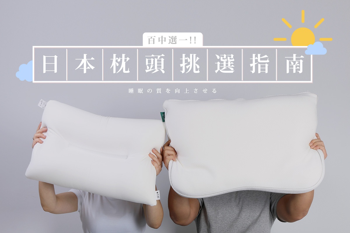 日本枕頭挑選指南！5顆枕頭，輕鬆開啟新年好眠之旅