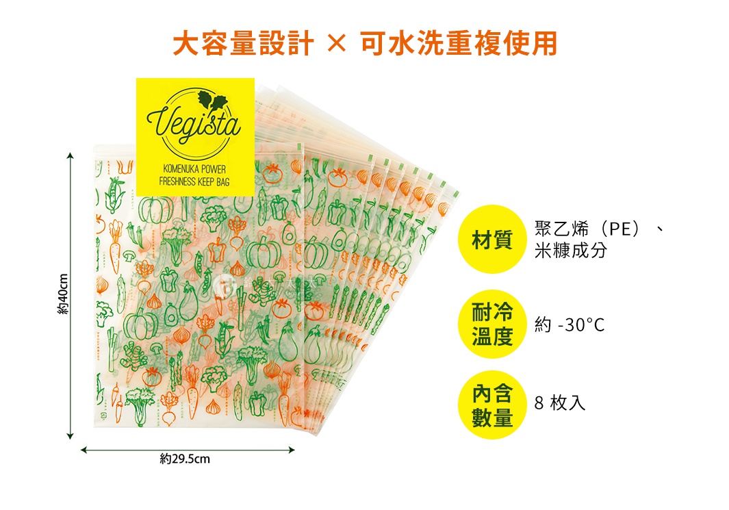 一疊印有綠色與橘色蔬果圖案的透明環保鮮綠袋，其中一個袋子上有黃色標籤，標示「Vegista」品牌名稱。袋子約 40 公分長、29.5 公分寬，材質為聚乙烯（PE）與米糠成分，耐冷溫度約 -30°C，內含 8 枚。
