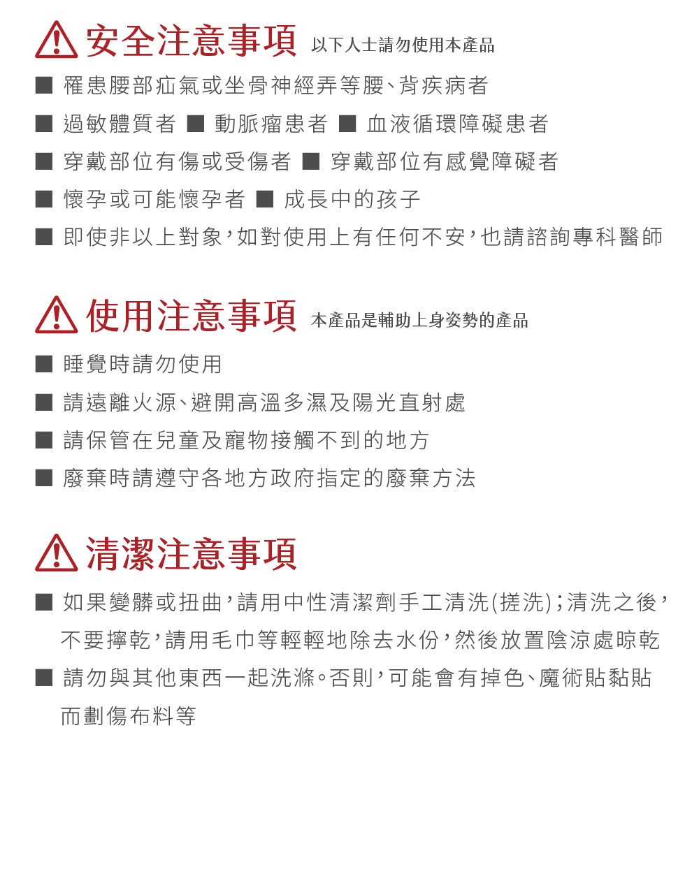 BX Fit美姿調整背帶-經典款 L，此圖片為產品說明文字，包含安全、使用及清潔注意事項。