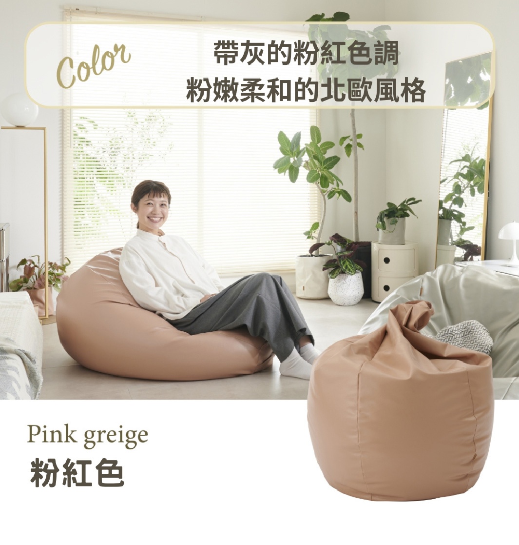 皮革款懶骨頭沙發，呈現帶灰的粉紅色調，柔軟舒適，適合居家空間。
