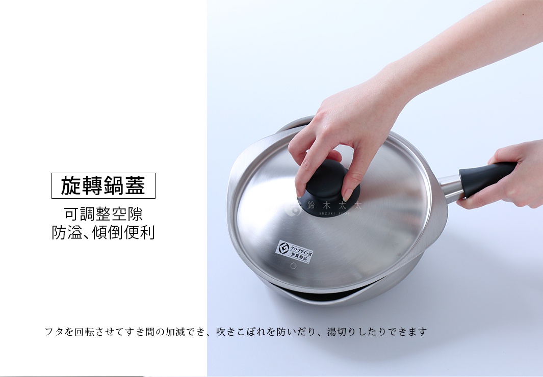 一隻不鏽鋼材質的單手鍋放在白色背景上，一雙手正轉動著鍋蓋，透過旋轉設計可以調整鍋蓋與鍋身的縫隙，用以防止湯汁溢出或進行濾水。鍋蓋上印有鈴木太太與獲獎標章，左側則有中文說明該旋轉鍋蓋具備可調整空隙、防溢與傾倒便利的功能。