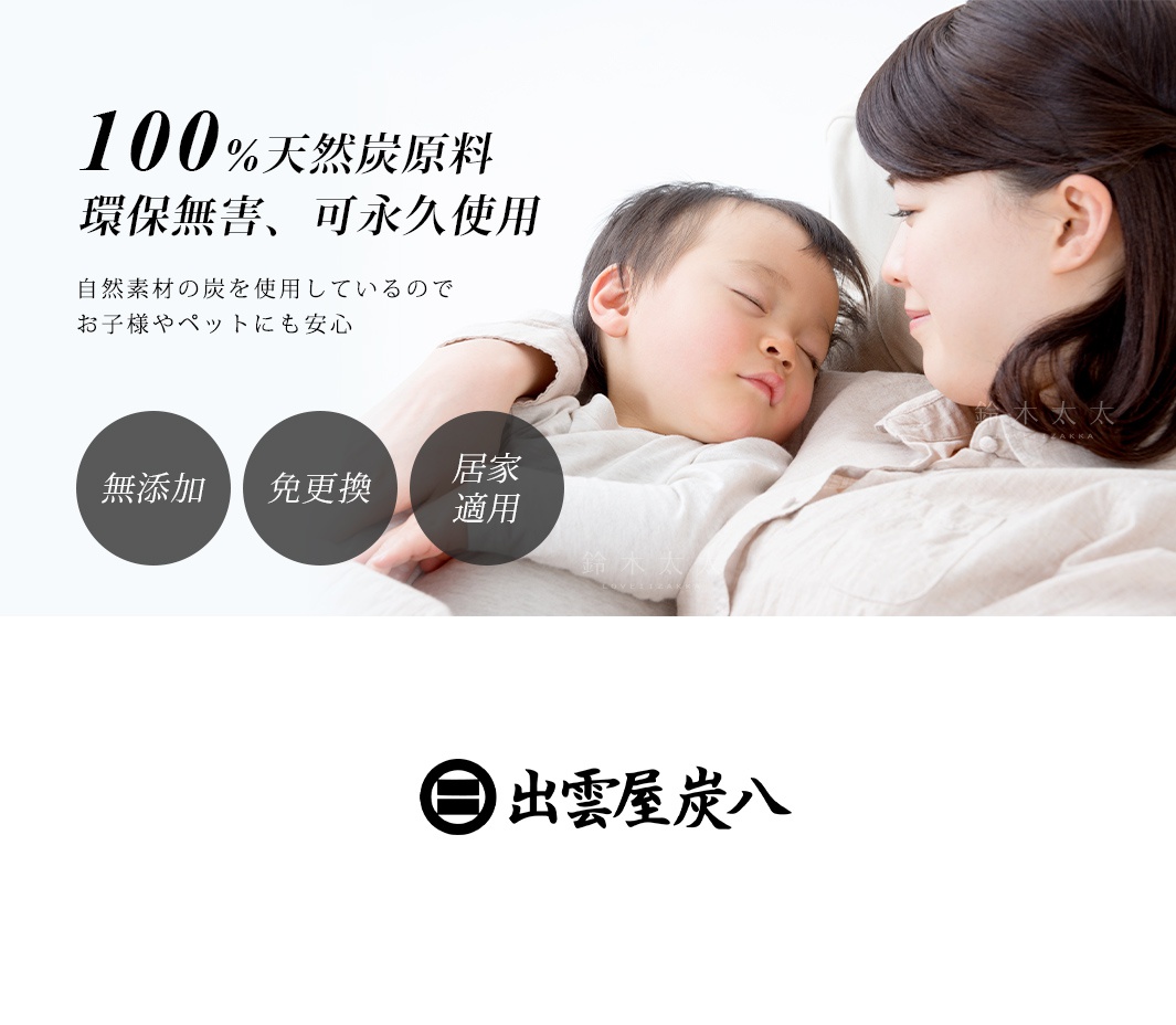 母親抱著熟睡的嬰兒，背景為淺色調，左側有標示「100%天然炭原料」、「環保無害，可永久使用」、「無添加」、「免更換」、「居家適用」等文字，以及品牌標誌「出雲屋炭八」。