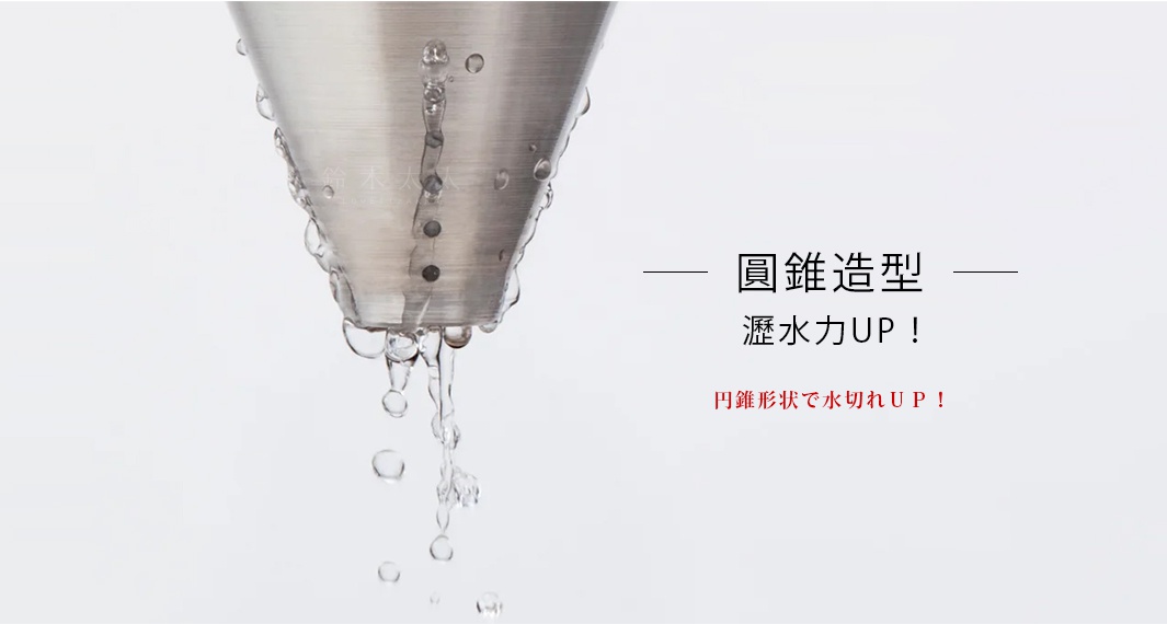 不鏽鋼圓錐形廚餘收納架，特寫畫面展現銀色金屬材質，水珠沿著圓錐表面滴落。