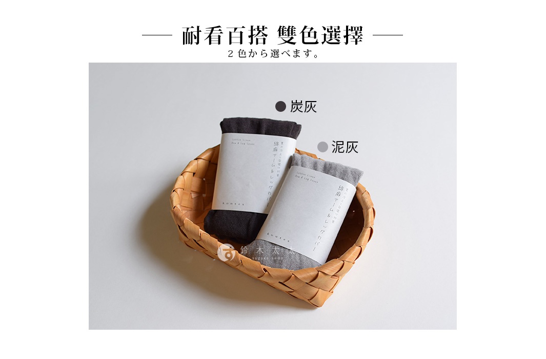 兩款棉麻混紡袖套，一款為炭灰色，另一款為泥灰色，皆捲起放在編織籃中。