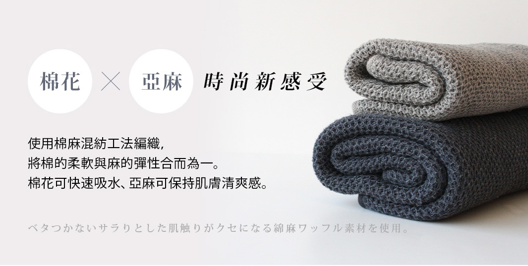 KONTEX VINTAGE鬆餅紋棉麻混紡毛巾，柔軟彈性兼具，快速吸水乾爽。